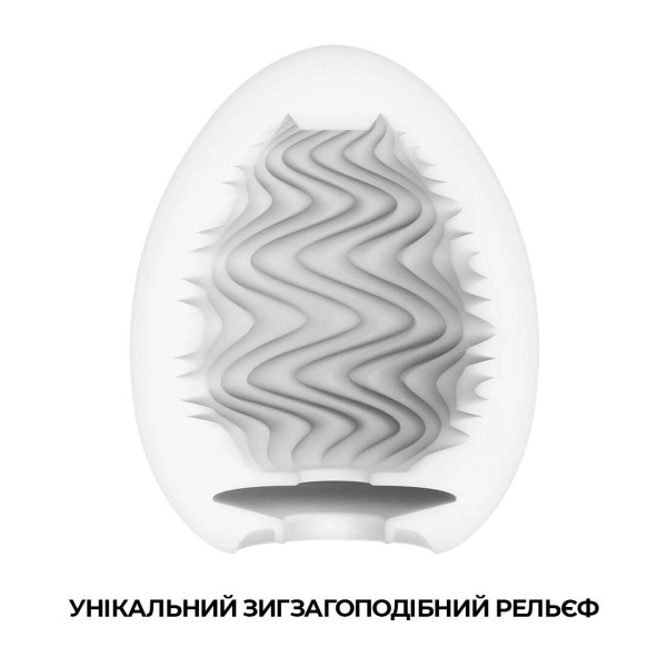 Мастурбатор-яйцо Tenga Egg Wind с зигзагообразным рельефом, Tenga (Япония) - IntimLand