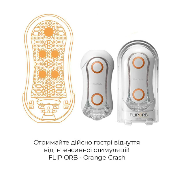 Мастурбатор Tenga Flip Orb — Orange Crash, с изменяемым сжатием, со стимулирующими шариками внутри, Tenga (Япония) - IntimLand